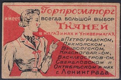 Рекламная виньетка. Горпромторг всегда имеет большой выбор тканей.