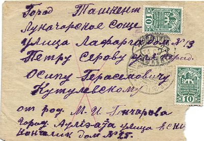 1932 г. Письмо из Аулиэта в Ташкент Франкировано марками Потребительского общества с доплатой. 30 к.