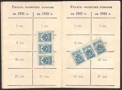 1952 г. ДОСФЛОТ. Членский билет.