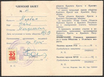 Союз обществ Красного креста и Красного полумесяца СССР. Членский билет.