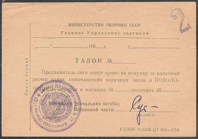 1960-е гг. Талон на покупку командирских наручных часов.