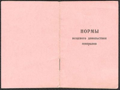 1958 г. Нормы вещевого довольствия генералов. Генерал-майор Назаров Е. М.