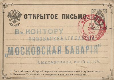 1880 г. Открытое письмо в Контору Пивоваренного Завода "Московская Бавария"