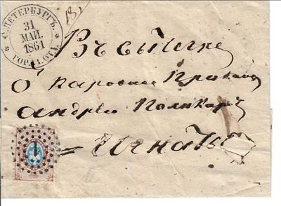 31 мая 1861 г. Письмо из Санкт-Петербурга. Штемпель СПб №1, Марка №5. разм. 111х84 мм.