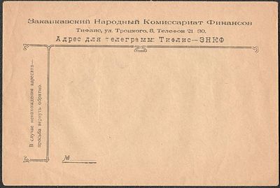 Конверт. Народный комиссариат финансов. Тифлис, ул. Троцкого.