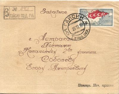 1927 г. Заказное письмо из Гайсин 26.12.27 Подольская губ. в Астрахань 30.12.27. Франкировано 