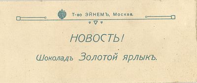 Реклама "Эйнэм" Москва.