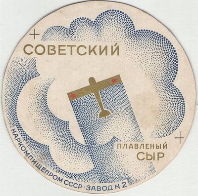 Авангард. Реклама советского плавленого сыра. НАРКОМПИЩЕПРОМ СССР. Завод № 2