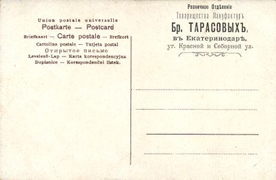 Бр.Тарасовы Мануфактура. Екатеринодар .