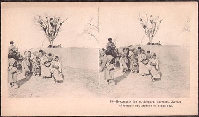 Русско-японская война. Жители, убегающие из деревни во время боя.