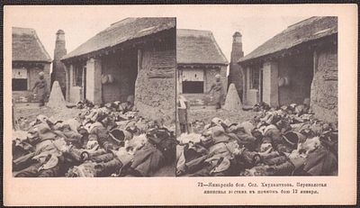 Русско-японская война. Переколотая японская застава в ночном бою.