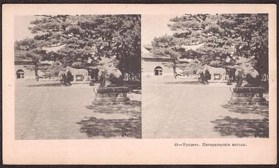 Русско-японская война. Императорские могилы.