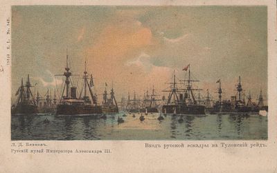 Вход русской эскадры на Тулонский рейд.