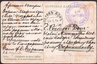 1915 г. Письмо из Тифлиса. Управление коменданта гл. кварт. Кавказской армии в Ростов.