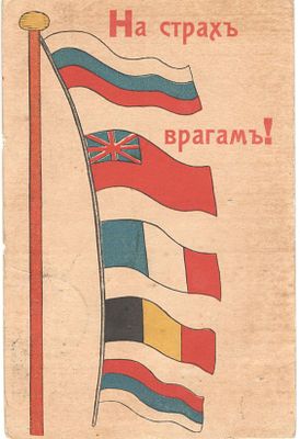 Благотворительная открытка. На страх врагам!