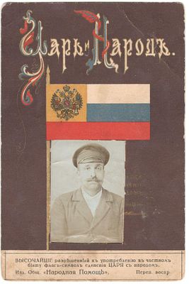 Благотворительная открытка общества "Народная помощь". Царь и народ.