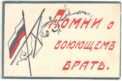 Благотворительная карточка Помни о воюющем брате.