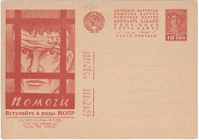 МОПР. Помоги. Маркированная открытка.
