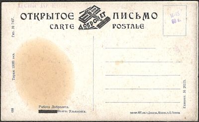 Рекламная открытка "Добролет". Эмблема рис. К. Малевича. В помощь развития флота, уставной 