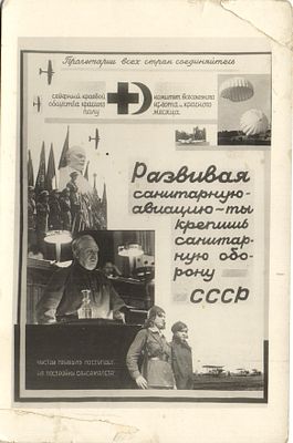 Почтовая карточка. Развивая санитарную-авиацию-ты крепишь санитарную оборону СССР.