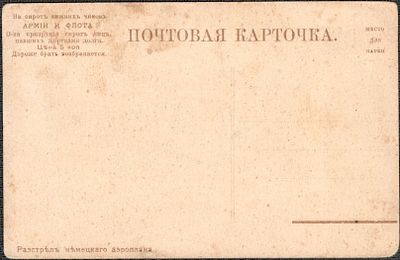 Благотоворительная открытка на сирот нижних чинов армии и флота о-ва призрения сирот лиц 