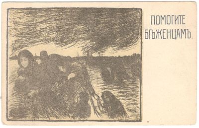 Благотворительная почтовая карточка Помогите беженцам.