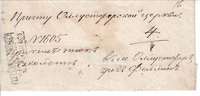 1853 г. Письмо сопроводительное со штемпелем 15 марта 1853. Через Феллин. Получено при сём тюк 