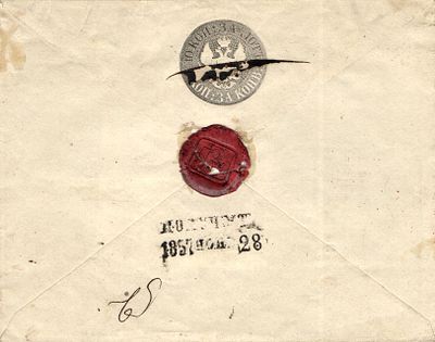 1857 г. Конверт из СПБ 26 ноя. 1857 г. В Москву Княгине Голицыной получено 28 ноя. 1857.