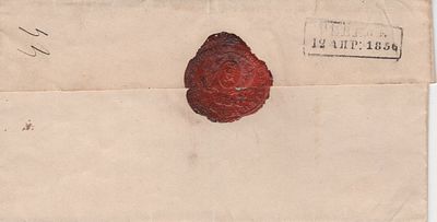 1856 г. 12 апр. Письмо домарочного периода из Ревеля с сургучной печатью.