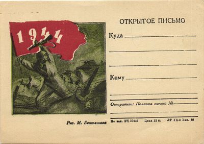 1944 г. Открытое письмо . Танк.