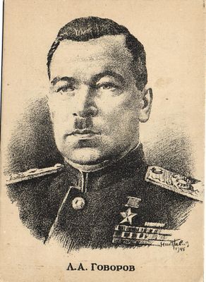 1945 г. Маршал Л.А.Говоров.