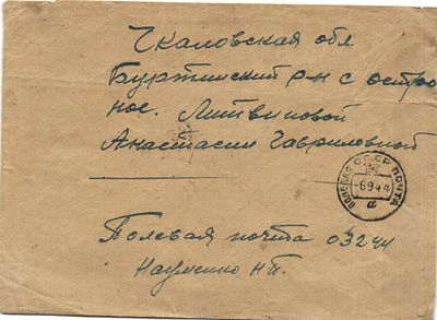 1944 г. Полевая почта в Чкаловскую область.