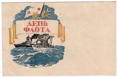 1945 г. День флота.