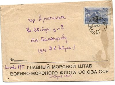 1943 г. Письмо из Главного Морского штаба ВМФ Союза ССР в Архангельск.