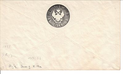 1848 г. Штемпельный конверт. Зеркальный Водяной знак 142х84 мм. ЕХ Б.В. Стеньшенский