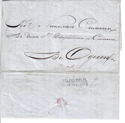 1854 г. Письмо из Мариуполя в Одессу 31 декабря 1854. Штемпель по каталогу Добина 1.09.б