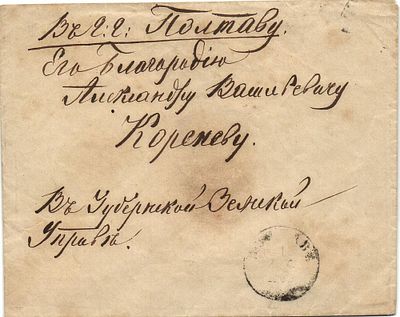 1865 г. Письмо из Лубны в Земскую Управу Полтавы Штемпельный конверт.