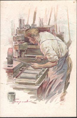 Благотворительная открытка. Изд. Скобелевского комитета.