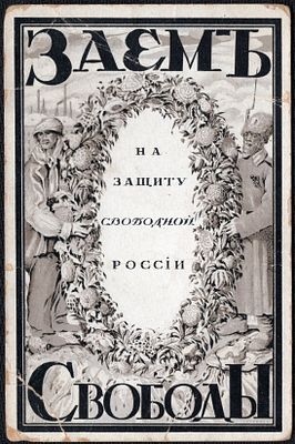 Издание Скобелевского Комитета. Заем Свободы.