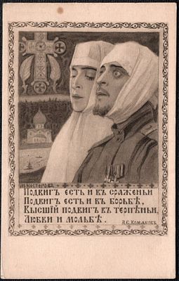 1914 г. Худ. Нестеров. В пользу благотворит. Комитета по оказанию помощи русским раненым воинам 
