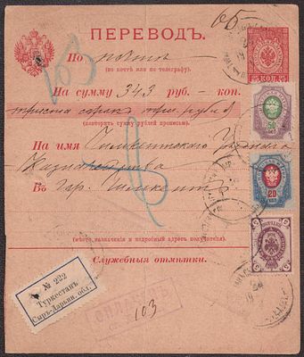 1905 г. ТУРКЕСТАН. Сыр-Дарьинская область. Перевод по почте, маркир. 343 руб., в Чемкент, на 
