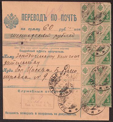 1919 г. Перевод по почте 60 руб. из Замошье, Калиш. губ. 28.4, в Москву 2.5