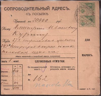 1921 г. Гражданская война. Сопроводительный адрес к посылке на 20000 руб. из Новоузенска в 27-ю 