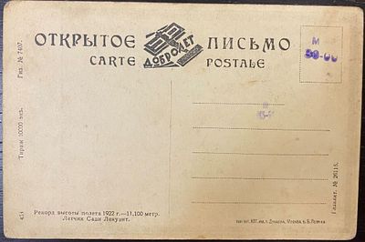 1923г. Рекорд высоты полета 1922 г. – 11 100 метр. Летчик Сади Лекуант. Открытое письмо. 