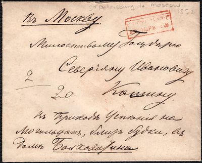 1852 г. 23 апр. Письмо из СПб, красный штемпель, получено утра апр. 30.