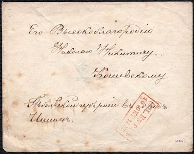 1856 г. Штемпельный конверт из СПб 10 окт. в Ишим Тобольской губ.
