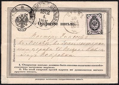1872 г. 30 мая. Открытое письмо из Киева в Москву 1 июл. 2 разных штемпеля Москвы. Франкировано 