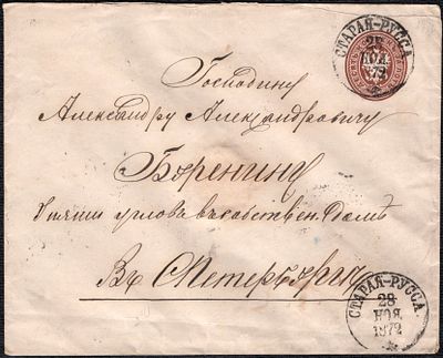 1872 г. 28 ноя. Маркированный конверт из Старая Русса в СПб. 30 ноя.