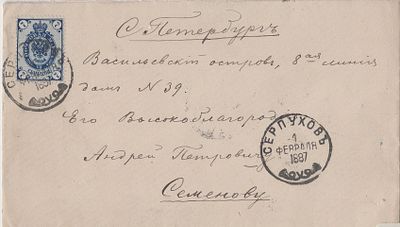 1887 г. А.П. Семенову Серпухов-СПБ.