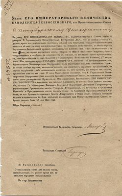 10 июля 1841 г. Указ Его Императорского Величества о проложении срока для уплаты ссуд 